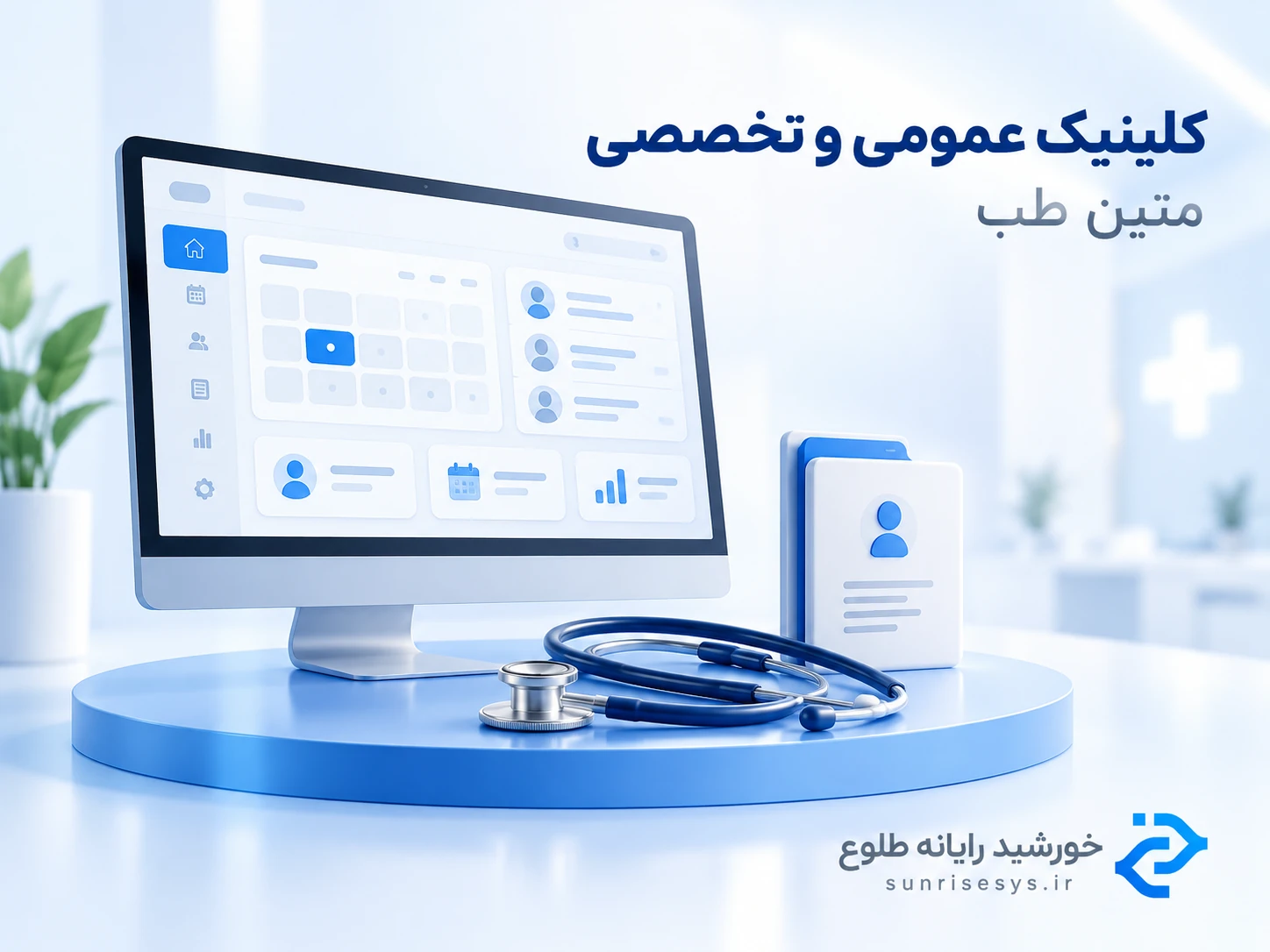 نرم افزار کلینیک عمومی و تخصصی