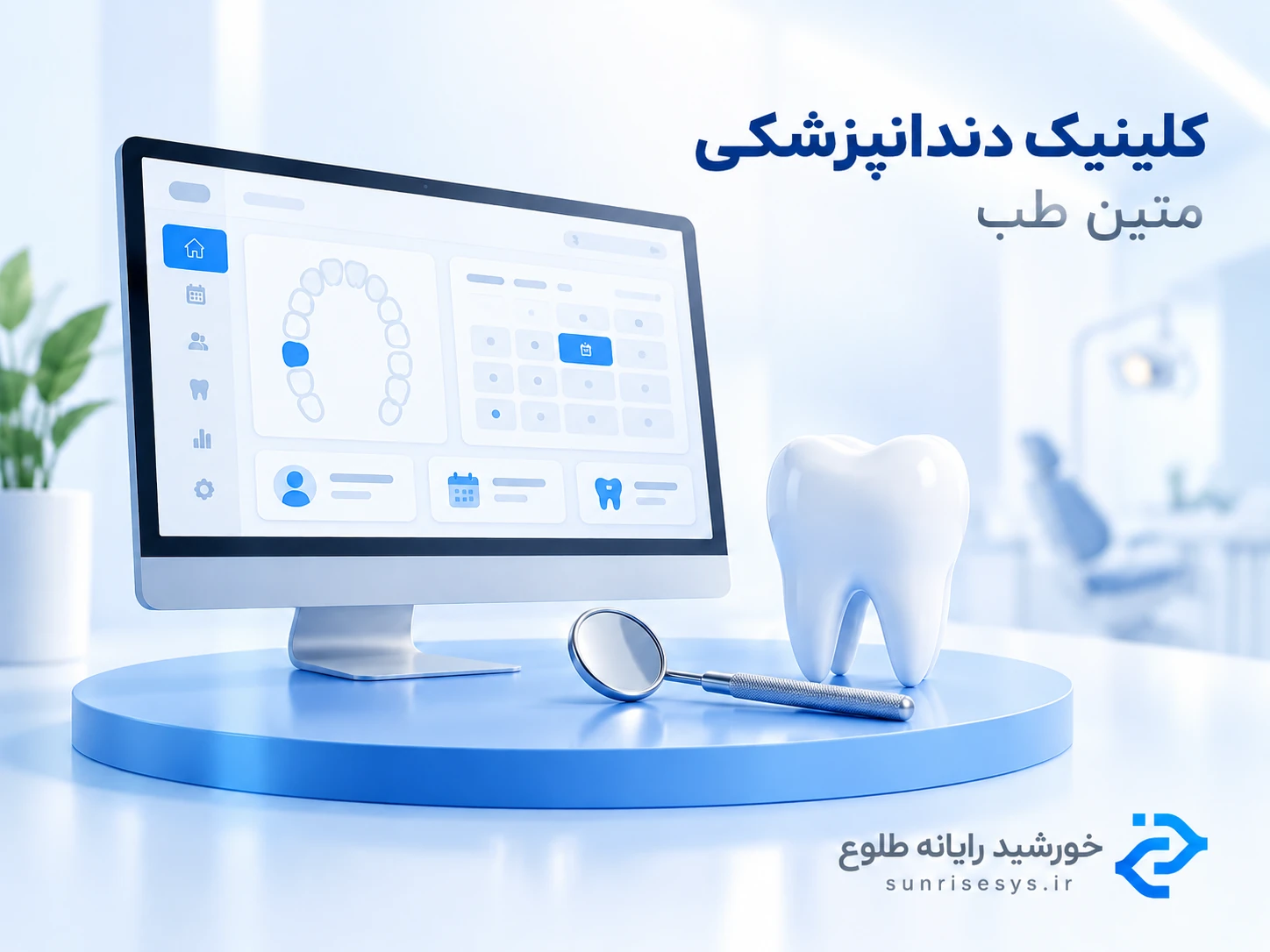 نرم افزار کلینیک دندانپزشکی