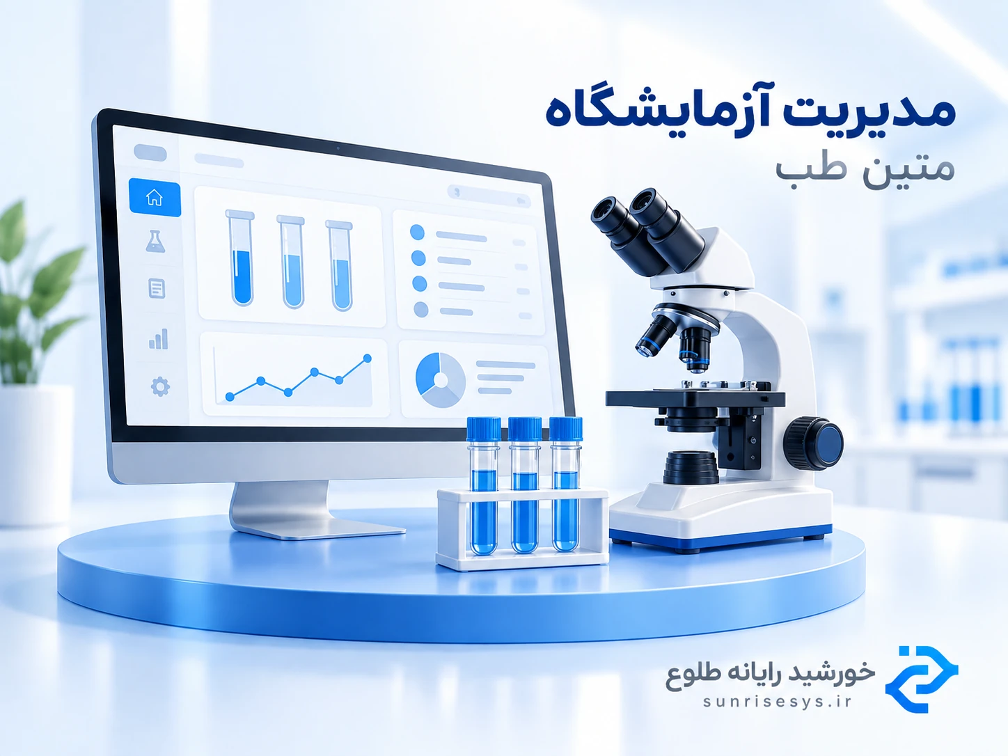 نرم‌افزار مدیریت آزمایشگاه