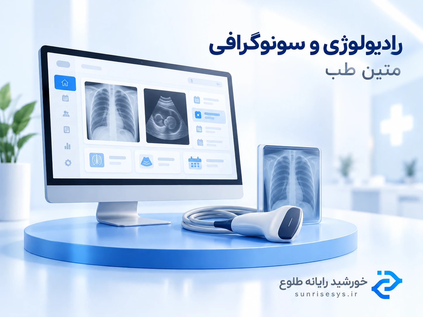نرم افزار رادیولوژی و سونوگرافی