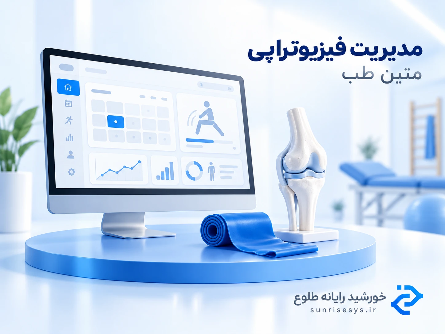 نرم افزار فیزیوتراپی
