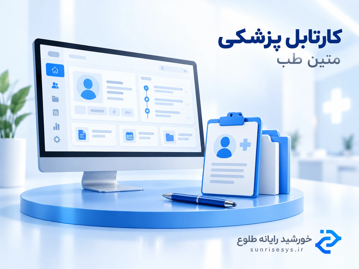 نرم افزار کارتابل پزشکی