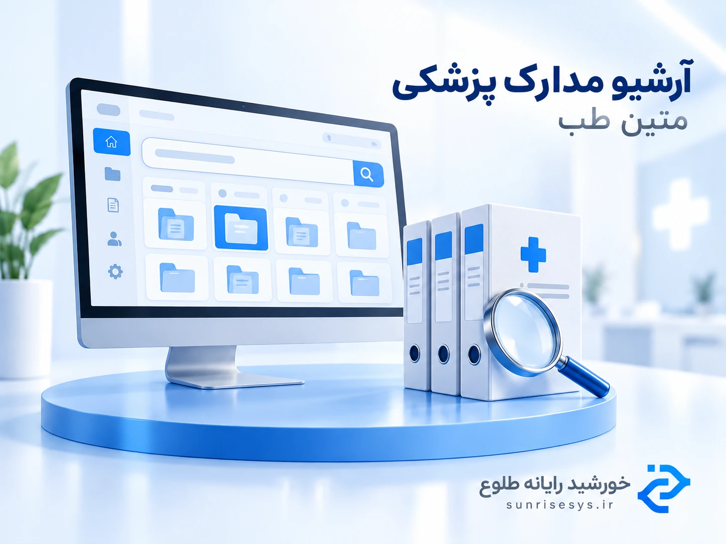 نرم‌افزار آرشیو مدارک پزشکی