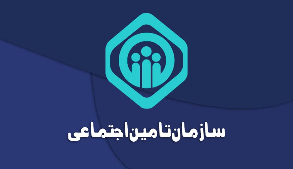 گواهی اتصال به سامانه تامین اجتماعی